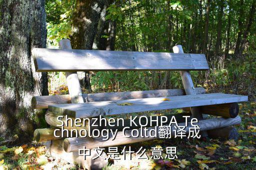 Shenzhen KOHPA Technology Coltd翻譯成中文是什么意思