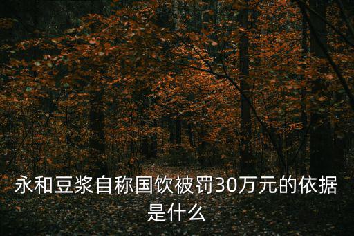 永和豆漿自稱國飲被罰30萬元的依據是什么