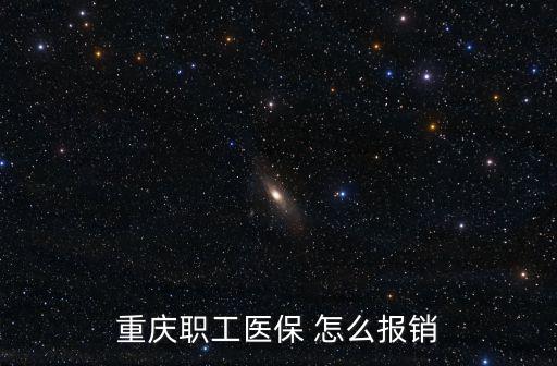 重慶職工醫保 怎么報銷