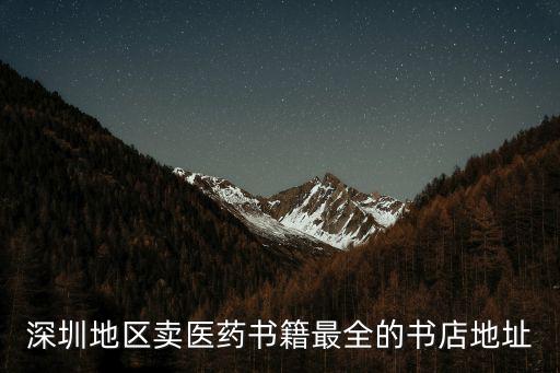 深圳地區賣醫藥書籍最全的書店地址
