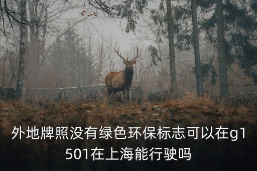 上海市g1501貨車限行嗎，上海滬太路中環線到G1501限8噸星期六星期天限行嗎