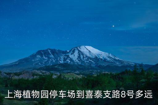 上海植物園停車場(chǎng)到喜泰支路8號(hào)多遠(yuǎn)