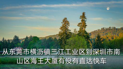 東莞三江工業區仁荃有沒有開工，從深圳坪山到東莞橫瀝三江工業區要搭什么車能到大概要多久車費
