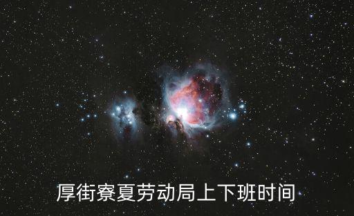 厚街寮夏勞動(dòng)局上下班時(shí)間