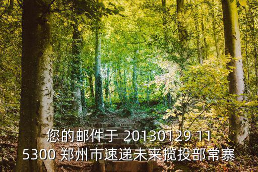 您的郵件于 20130129 115300 鄭州市速遞未來攬投部常寨