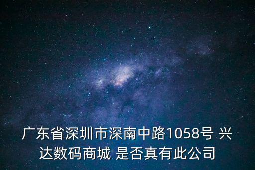 廣東省深圳市深南中路1058號 興達(dá)數(shù)碼商城 是否真有此公司