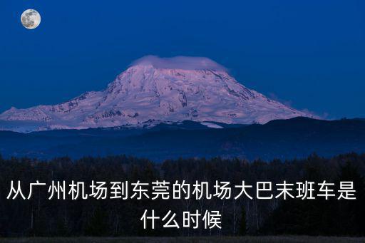 從廣州機(jī)場(chǎng)到東莞的機(jī)場(chǎng)大巴末班車是什么時(shí)候