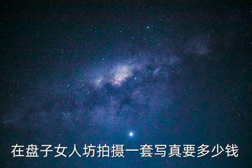 在盤子女人坊拍攝一套寫真要多少錢