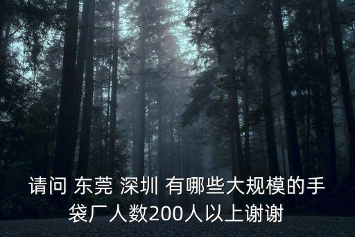 請問 東莞 深圳 有哪些大規(guī)模的手袋廠人數200人以上謝謝