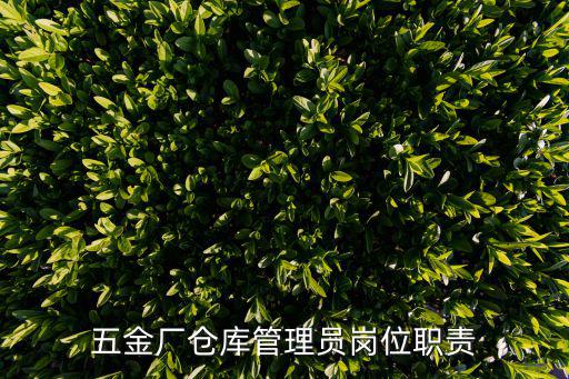 五金廠倉庫管理員崗位職責