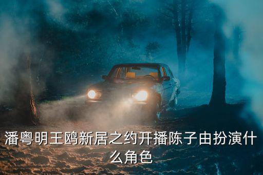 潘粵明王鷗新居之約開播陳子由扮演什么角色
