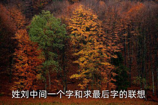 姓劉中間一個字和求最后字的聯想