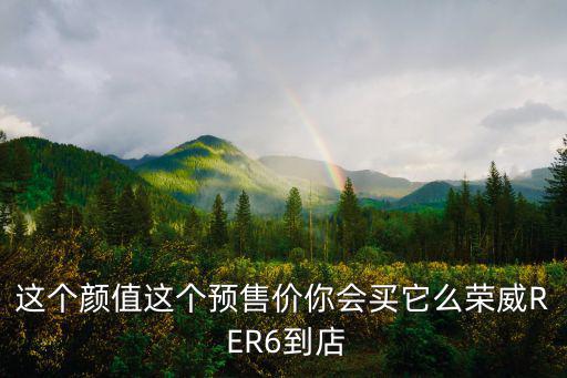 上海市哪里有榮威eR6充電樁，這個顏值這個預售價你會買它么榮威R ER6到店
