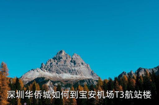 深圳華僑城如何到寶安機場T3航站樓