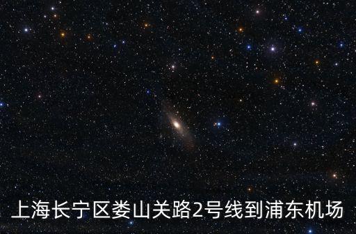上海長寧區婁山關路2號線到浦東機場