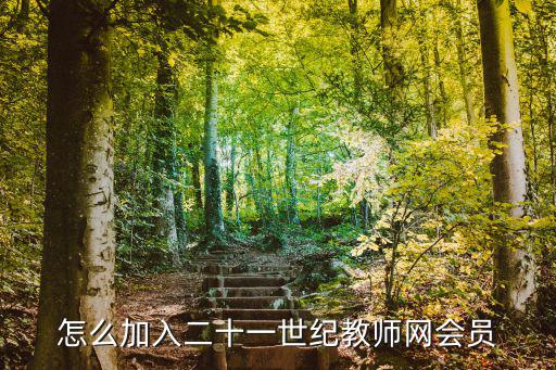 怎么加入二十一世紀教師網會員