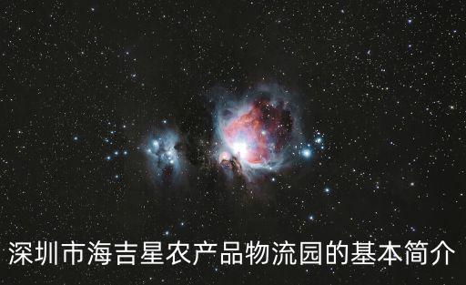 深圳市海吉星農產品物流園的基本簡介