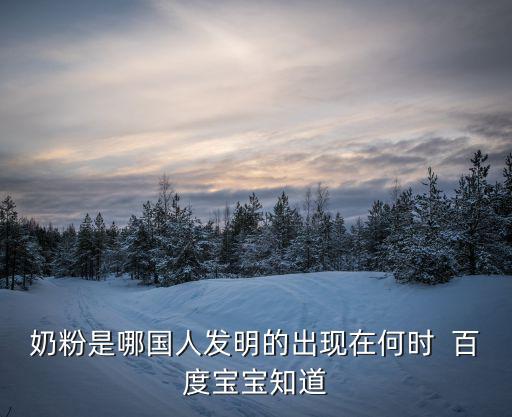 深圳恒天然香料，近幾年奶粉事件  百度寶寶知道