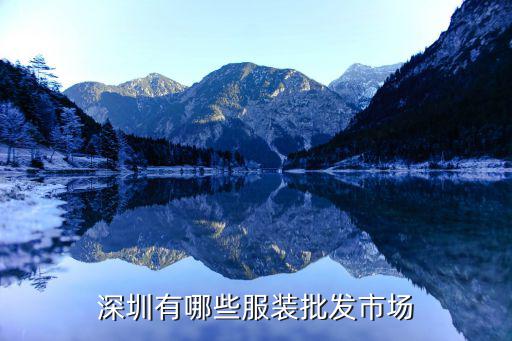 深圳的有服裝批發市場哪些，深圳的服裝批發市場有哪些