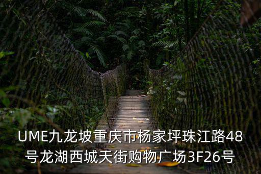 UME九龍坡重慶市楊家坪珠江路48號龍湖西城天街購物廣場3F26號