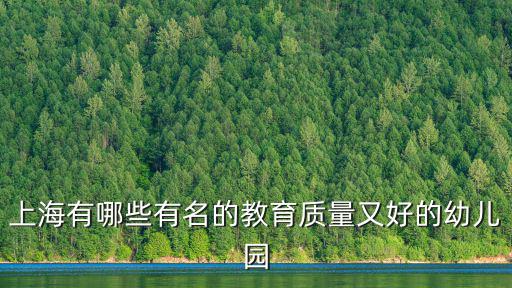 上海有哪些有名的教育質(zhì)量又好的幼兒園