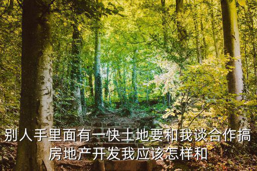 東莞地皮合作開發，如何區別合作開發房地產合同與土地使用權轉讓合同