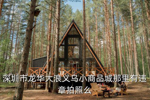 深圳龍華大浪義烏平面圖，深圳龍華大浪義烏市場在哪里
