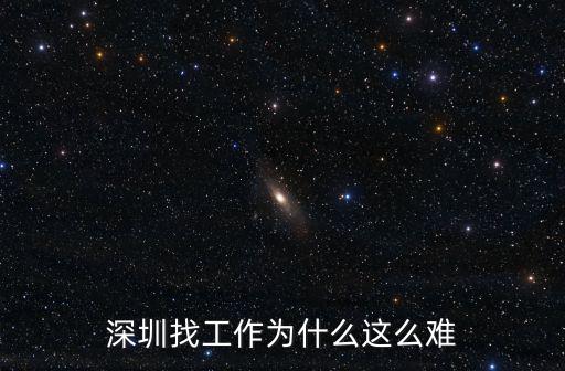 深圳找工作為什么這么難