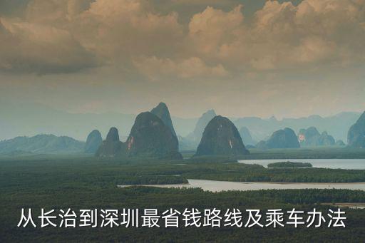 從長治到深圳最省錢路線及乘車辦法