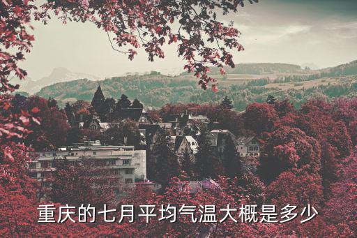 重慶市2017年7月份的高溫，重慶今年7月氣溫創歷史新高受苦的人民怎么過哦