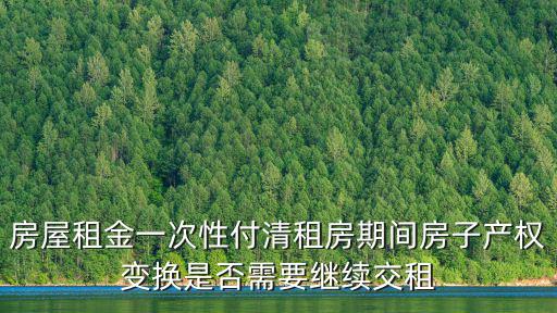 房屋租金一次性付清租房期間房子產權變換是否需要繼續交租