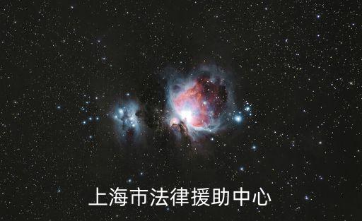 上海市法律援助中心