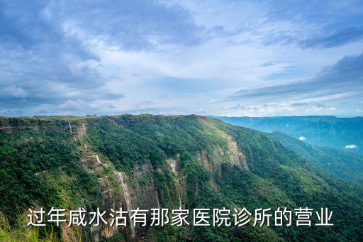 天津市咸水沽醫院單子，咸水沽醫院驗精子掛什么科