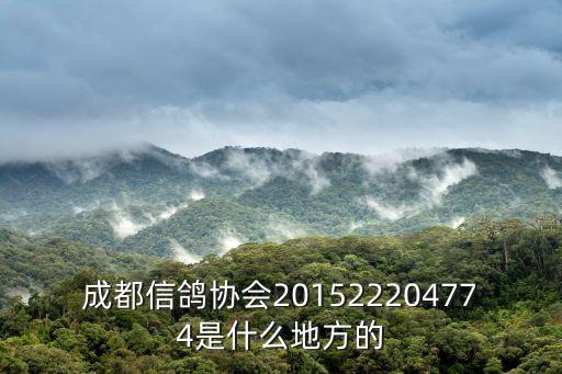 成都市雙流信鴿協(xié)會(huì)電話，成都信鴿協(xié)會(huì)201522204774是什么地方的
