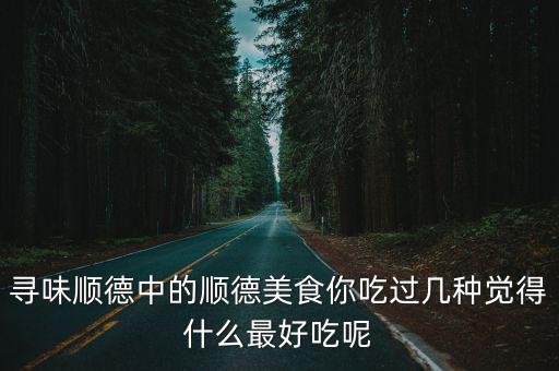 尋味順德中的順德美食你吃過幾種覺得什么最好吃呢