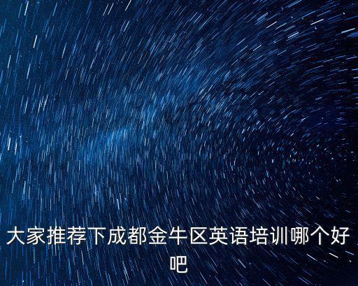 大家推薦下成都金牛區(qū)英語培訓(xùn)哪個(gè)好吧