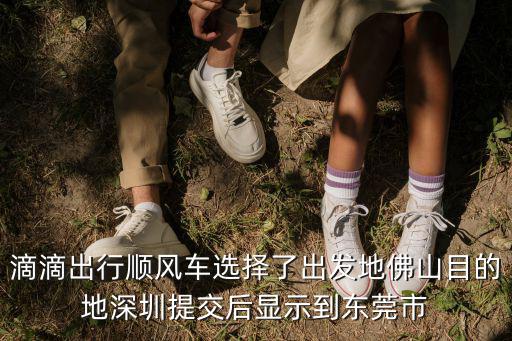 順風(fēng)車拼車人找車深圳或東莞，滴滴出行順風(fēng)車選擇了出發(fā)地佛山目的地深圳提交后顯示到東莞市