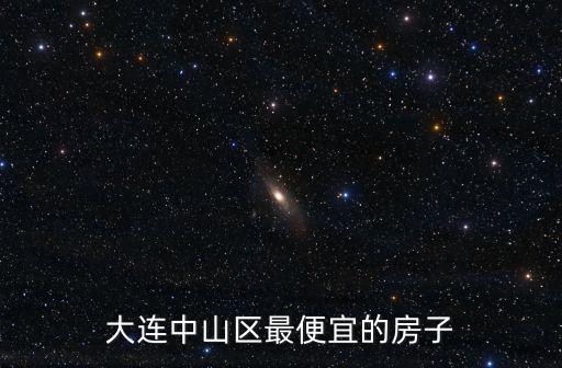 大連中山區(qū)最便宜的房子