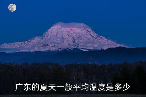 廣東的夏天一般平均溫度是多少