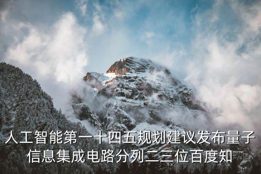 人工智能第一十四五規劃建議發布量子信息集成電路分列二三位百度知