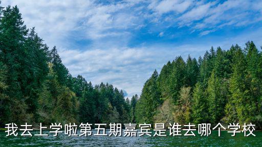 重慶市為明學(xué)校所有同學(xué)的名單，我去上學(xué)啦第五期嘉賓是誰(shuí)去哪個(gè)學(xué)校