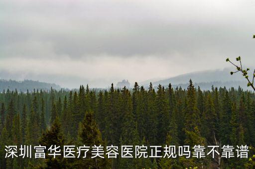 深圳富華醫(yī)療美容醫(yī)院正規(guī)嗎靠不靠譜