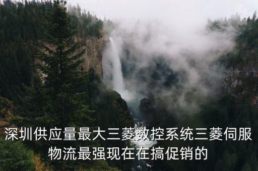 深圳市翔宇興科技有限公司，深圳三菱伺服控制器哪家公司生產的質量好