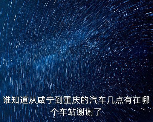 咸寧市到重慶市有多遠(yuǎn)，湖北到四川重慶有多遠(yuǎn)