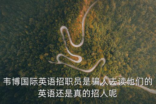 東莞韋博國(guó)際英語(yǔ)招聘，韋博國(guó)際英語(yǔ)韋博英語(yǔ)商務(wù)英語(yǔ)怎么樣