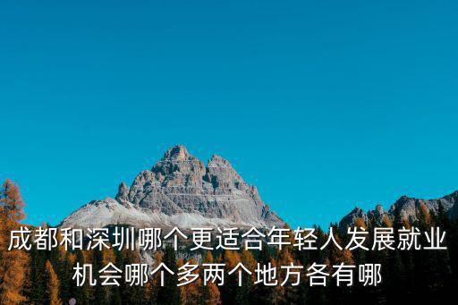 成都市與深圳人囗多，成都市現有多少人口
