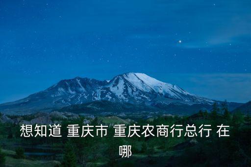 重慶市 重慶農商行分布地區，重慶在那兒地方有重慶農村商業銀行