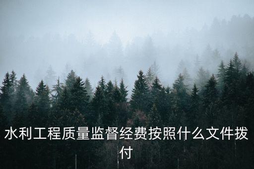 重慶市水利局質量安全工作經費，企業用現金購買辦公用品計入管理費用所體現的會計信息質量要求是