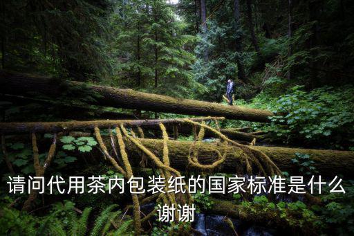 上海市代用茶地方標準，請問代用茶內包裝紙的國家標準是什么謝謝