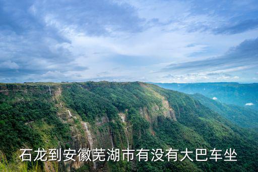 東莞到蕪湖大巴，從東莞去安徽蕪湖有汽車嗎